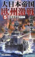 大日本帝国欧州激戦 5 (モスクワ包囲戦) ＜RYU NOVELS＞