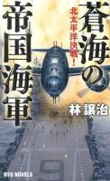 蒼海の帝国海軍 : 北太平洋決戦! ＜RYU NOVELS＞