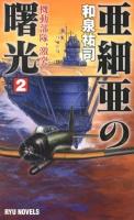 亜細亜の曙光 2 (機動部隊、激突!) ＜RYU NOVELS＞
