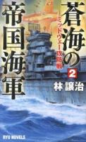 蒼海の帝国海軍 2 (ミッドウェー攻防戦) ＜RYU NOVELS＞