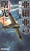 亜細亜の曙光 3 (日米決戦!) ＜RYU NOVELS＞
