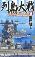 列島大戦NEOジャパン 9 (フェニックス作戦、始動!) ＜RYU NOVELS＞