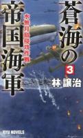 蒼海の帝国海軍 3 (水無月島侵攻作戦) ＜RYU NOVELS＞