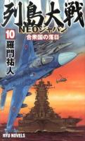 列島大戦NEOジャパン 10 (合衆国の落日) ＜RYU NOVELS＞