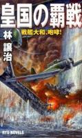 皇国の覇戦 : 戦艦大和、咆哮! ＜RYU NOVELS＞