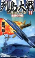 列島大戦NEOジャパン 11 (最後の作戦) ＜RYU NOVELS＞