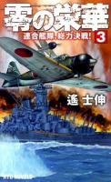 零の栄華 3 (連合艦隊、総力決戦!) ＜RYU NOVELS＞