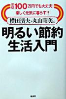 横田濱夫と丸山晴美の明るい節約生活入門