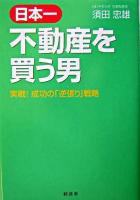 日本一不動産を買う男 : 実戦!成功の「逆張り」戦略