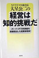 NTTドコモ前会長大星公二の経営は知的挑戦だ : iモード4千万利用者を需要創出した起業家精神!