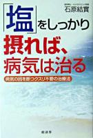 「塩」をしっかり摂れば、病気は治る : 病気の因を断つクスリ不要の治療法