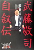 武藤敬司自叙伝 : 骨の髄までしゃぶり尽くせ!