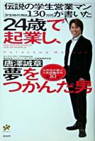 24歳で起業し、夢をつかんだ男 : 伝説の学生営業マン「学生時代月収130万円」が書いた