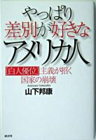 やっぱり差別が好きなアメリカ人 : 「白人優位」主義が招く国家の崩壊