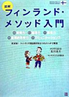 図解フィンランド・メソッド入門