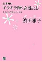 21世紀にキラキラ輝く女性たち : 生きる力が湧いてくる本