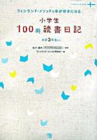 小学生100冊読書日記 小学3年生から : フィンランド・メソッドで本が好きになる ＜RYU SELECTION＞