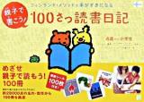 親子で書こう!100さつ読書日記 : フィンランド・メソッドで本がすきになる