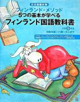 フィンランド国語教科書 : 小学5年生 : フィンランド・メソッド5つの基本が学べる : 日本語翻訳版