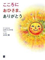 こころにおひさま、ありがとう