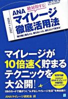 絶対得する!ANAマイレージ徹底活用法 : 飛行機に乗る人も、乗らない人も、読むだけで貯まる! : 2007-2008