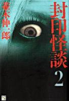 封印怪談 2