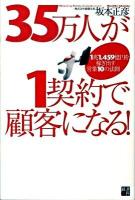 35万人が1契約で顧客になる! : 1兆1,459億円を稼ぎ出す営業10の法則