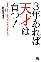 3年あれば天才は育つ! : 親も気づかない才能を「見つける」「引き出す」法