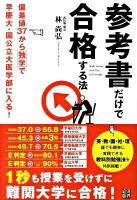 参考書だけで合格する法 : 偏差値37から独学で早慶大・国公立大医学部に入る!
