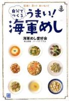 自分でつくるうまい!海軍めし : 簡単!早い!おいしい!