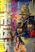 戦国武将の都市伝説
