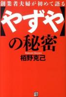 創業者夫婦が初めて語る〈やずや〉の秘密