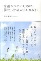 介護されていたのは、僕だったのかもしれない