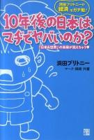 10年後の日本は、マヂでヤバいのか? : 浜田ブリトニーが「経済」をガチ勉! : 「日本&世界」の未来が見えちゃう