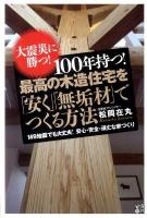 100年持つ!最高の木造住宅を「安く」「無垢材」でつくる方法 : 大震災に勝つ! : M9地震でも大丈夫!安心・安全・頑丈な家づくり