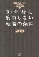 10年後に後悔しない転職の条件 : 転職のバイブル 2014年版 : 成功の定石97