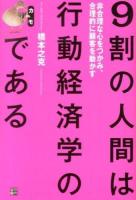 9割の人間は行動経済学のカモである : 非合理な心をつかみ、合理的に顧客を動かす