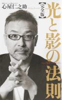 光と影の法則 完全版
