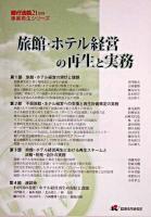 旅館・ホテル経営の再生と実務 ＜銀行法務21別冊  事業再生シリーズ＞