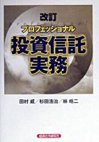 プロフェッショナル投資信託実務 改訂版.