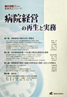 病院経営の再生と実務 ＜銀行法務21別冊  事業再生シリーズ＞