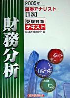 証券アナリスト1次受験対策テキスト 財務分析 2005年