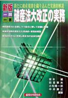 一問一答破産法大改正の実務 新版.