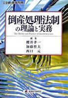 倒産処理法制の理論と実務 ＜別冊金融・商事判例＞