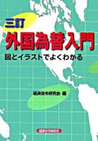 外国為替入門 : 図とイラストでよくわかる 3訂.
