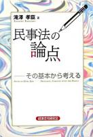 民事法の論点 : その基本から考える