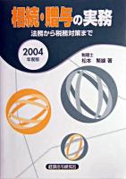 相続・贈与の実務 : 法務から税務対策まで 2004年度版
