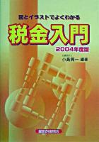税金入門 : 図とイラストでよくわかる 2004年度版