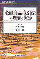 金融商品取引法の理論と実務 ＜別冊金融・商事判例  金融商品取引法＞