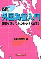 外国為替入門 : 図表を使ってわかりやすく解説 4訂.
